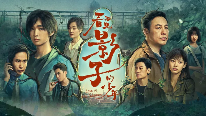 看不見影子的少年 線上看