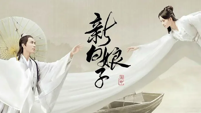 新白娘子傳奇 線上看