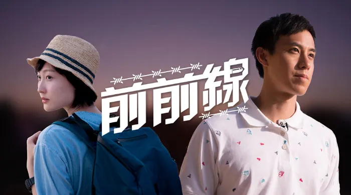 前前線 線上看