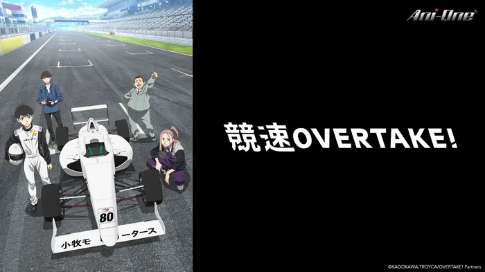 競速OVERTAKE! 線上看