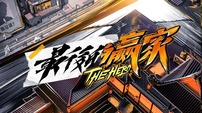最後的贏家 線上看