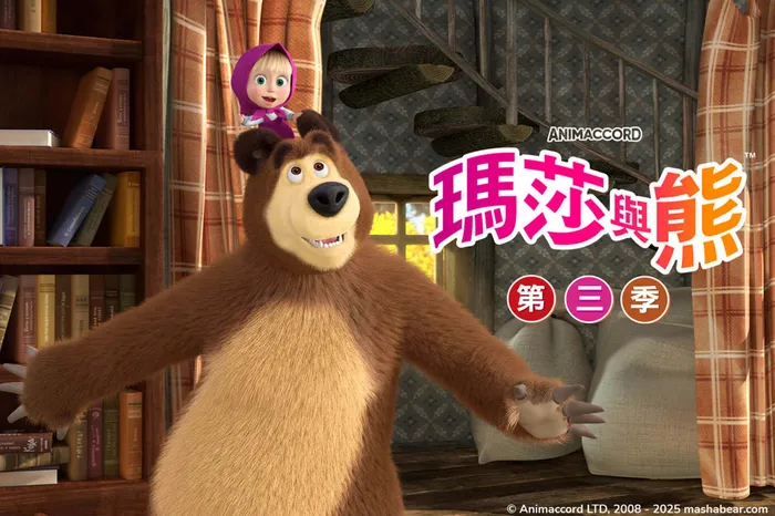 新瑪莎與熊第3季 線上看