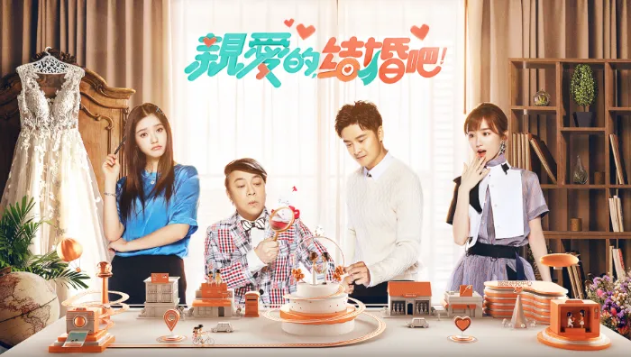 親愛的，結婚吧 線上看