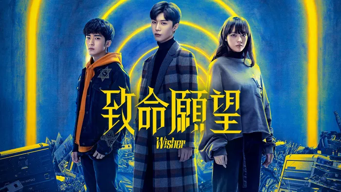 致命願望 線上看