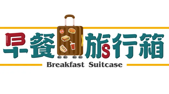 早餐旅行箱 線上看