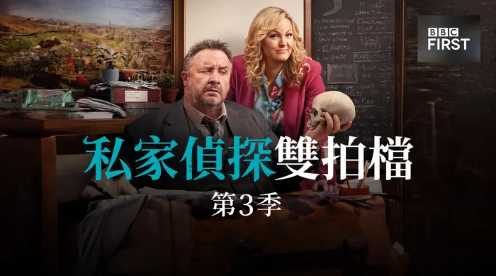 私家偵探雙拍檔 第三季 線上看