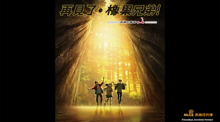 再見了，橡果兄弟 線上看
