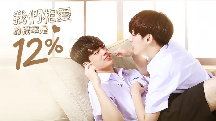 我們相愛的概率是12% 線上看