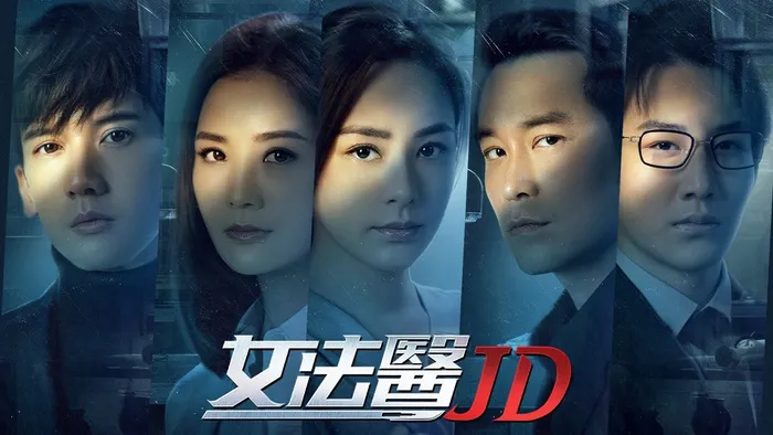 女法醫JD 線上看