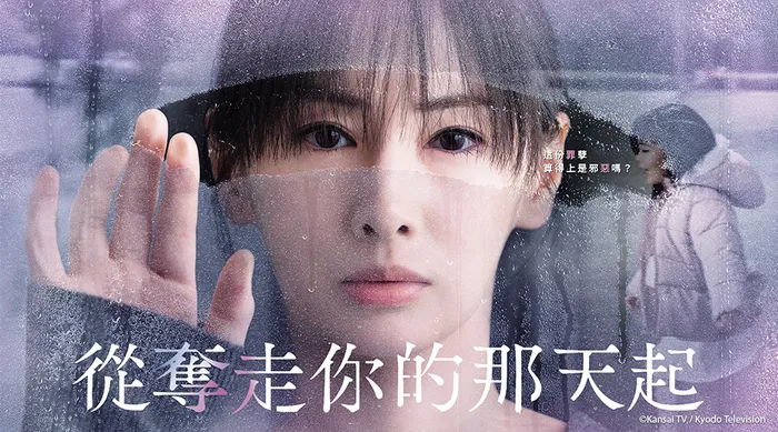 從奪走你的那天起 線上看