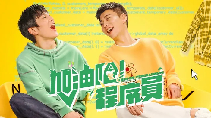 加油吧!程序員 線上看