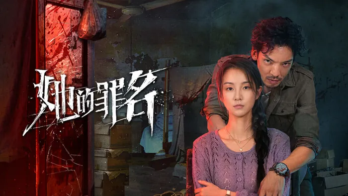 她的罪名 線上看