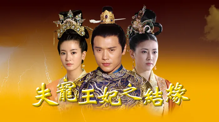 失寵王妃之結緣 線上看
