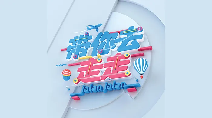 帶你去走走 線上看