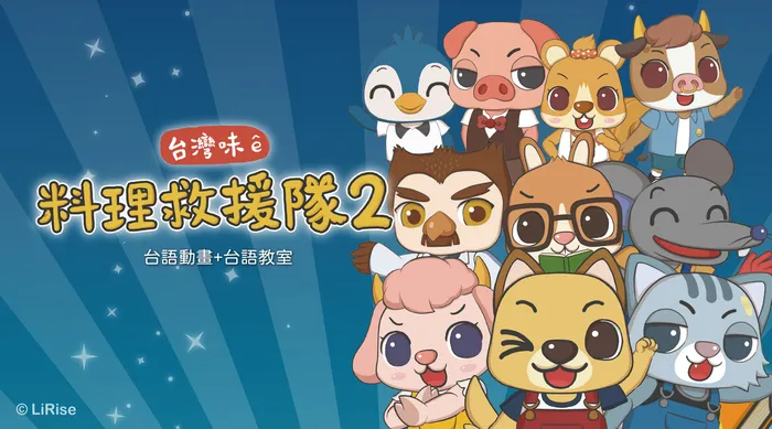 呆呆伙伴 臺灣味e料理救援隊 第二季 線上看