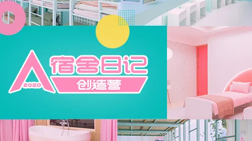 創造營2020宿舍日記 線上看