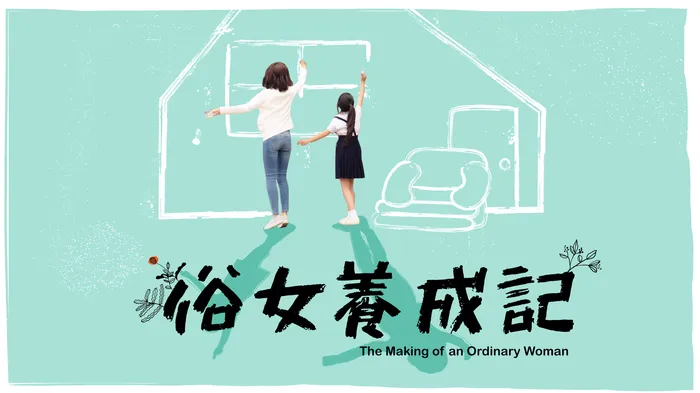 俗女養成記 線上看