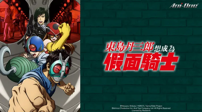 東島丹三郎想成為假面騎士 線上看