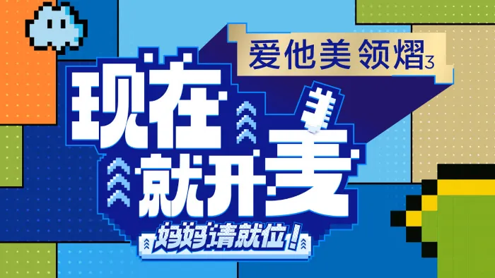 現在就開麥——媽媽請就位！ 線上看