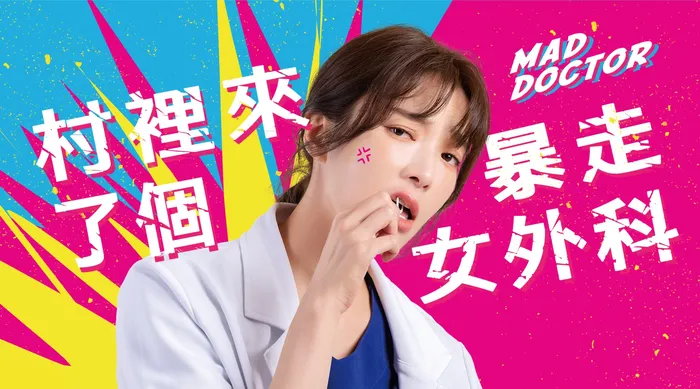 村裡來了個暴走女外科 線上看