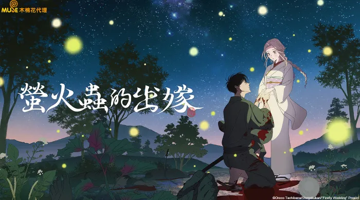 螢火蟲的出嫁 線上看