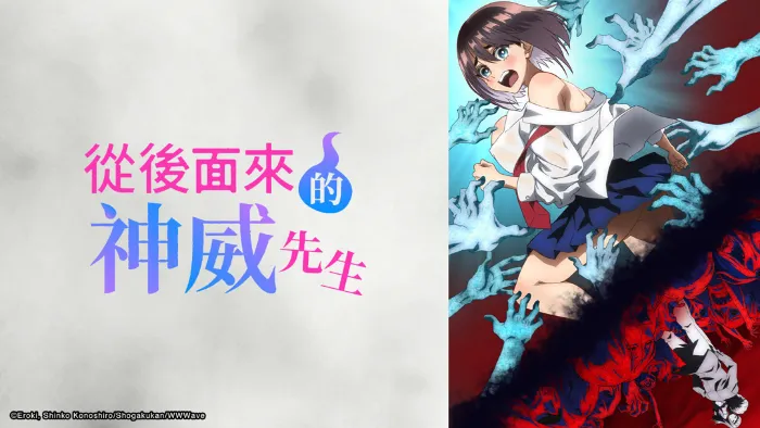 【18+】從後面來的神威先生 線上看