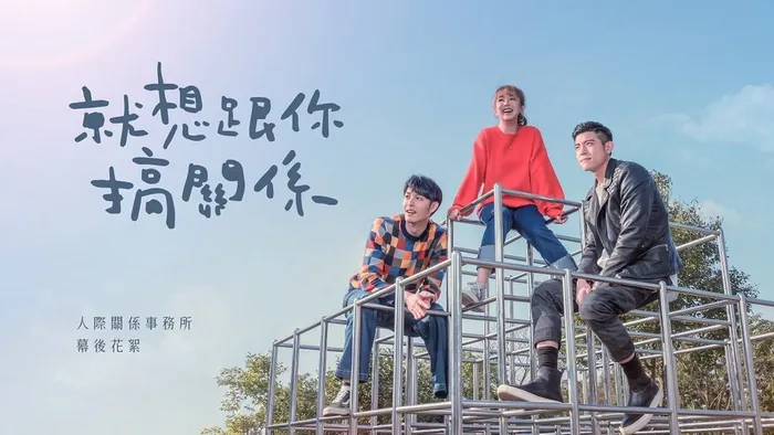 就想跟你搞關係 線上看