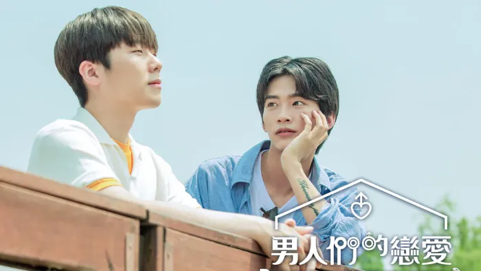 男人們的戀愛 線上看