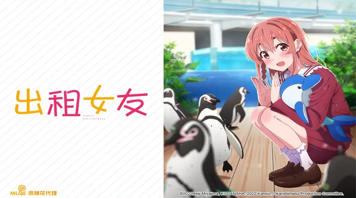 出租女友 第二季 線上看