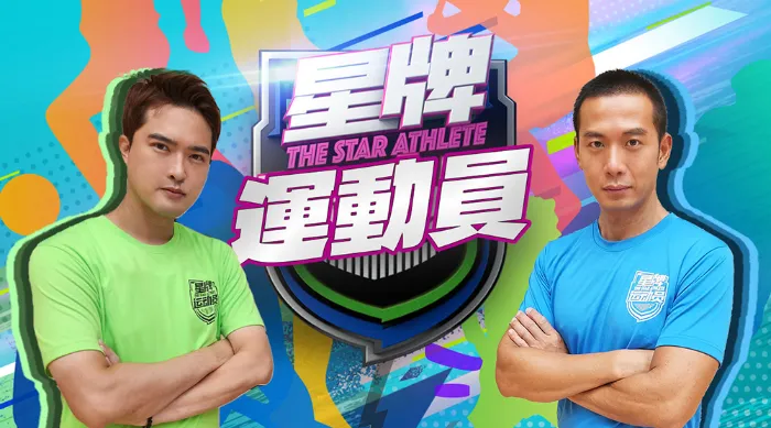 星牌運動員 線上看