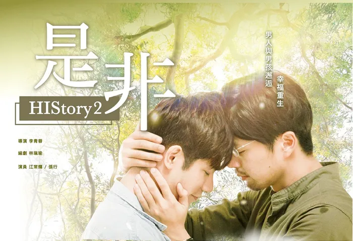 HIStory2-是非 線上看