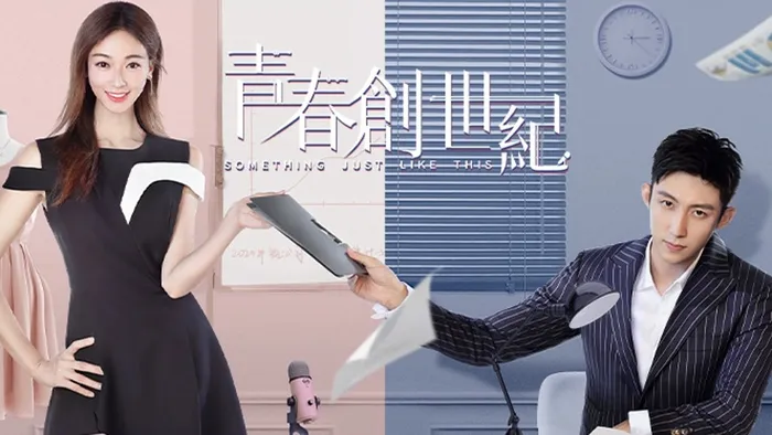 青春創世紀 線上看