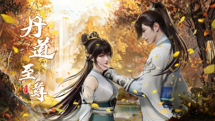 丹道至尊 線上看