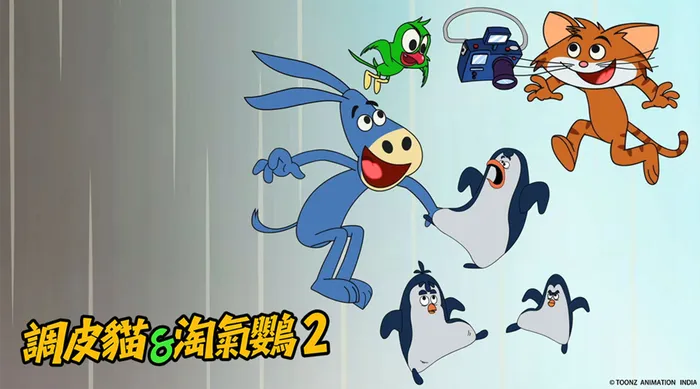 調皮貓與淘氣鸚S2 線上看