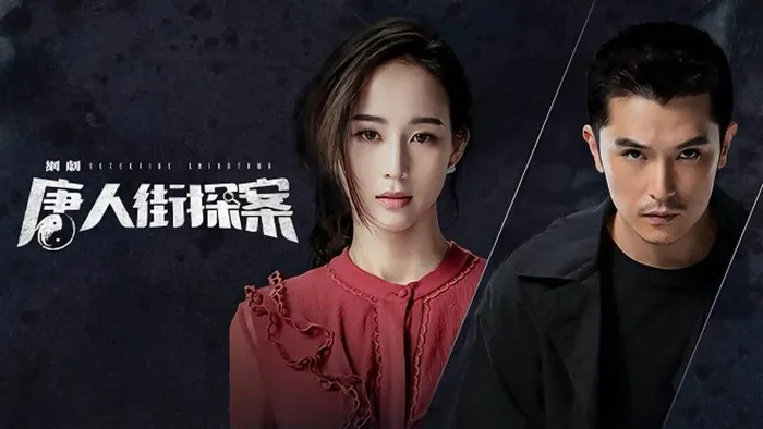 唐人街探案 線上看