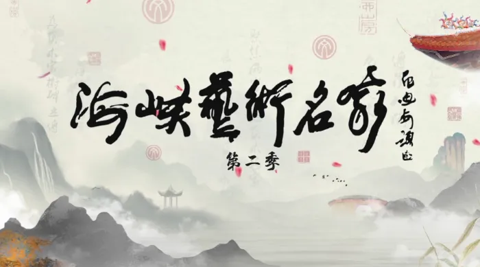 海峽藝術名家 第二季 線上看