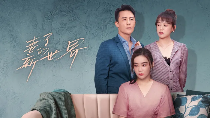 妻子的新世界 線上看
