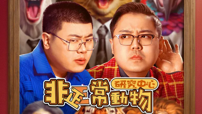 非正常動物研究中心 線上看