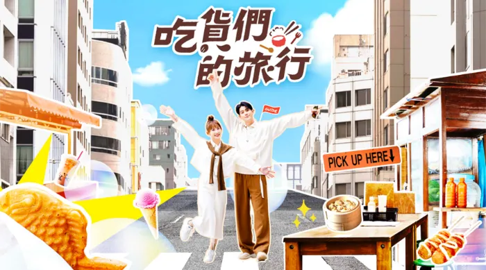吃貨們的旅行 線上看