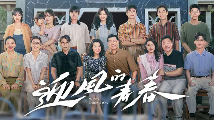 迎風的青春 線上看