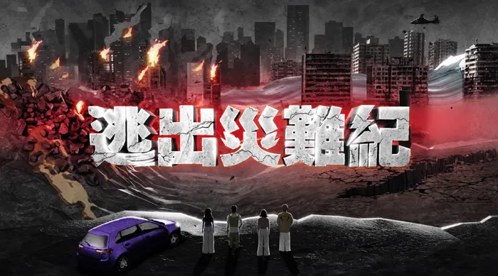 逃出災難紀 線上看