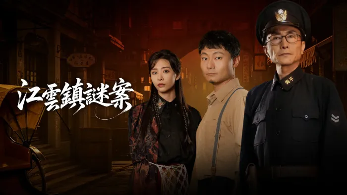 江雲鎮謎案 線上看