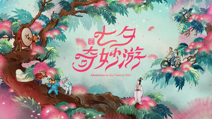 2024七夕奇妙遊 線上看
