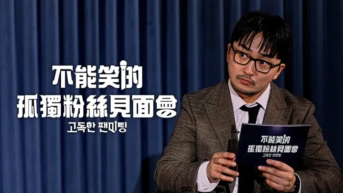 《不能笑的孤獨粉絲見面會》綜藝線上看 (2026)
