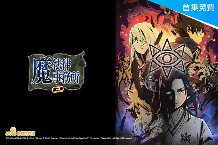 魔法律事務所 第二季 線上看
