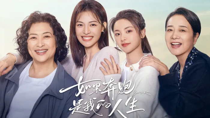 如果奔跑是我的人生 線上看