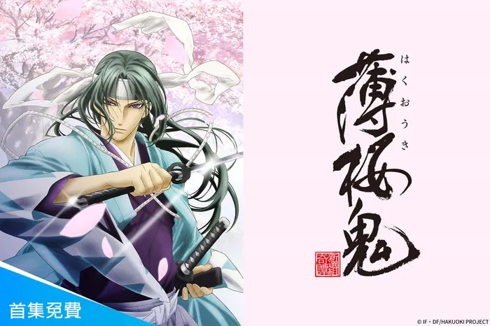 薄櫻鬼 線上看
