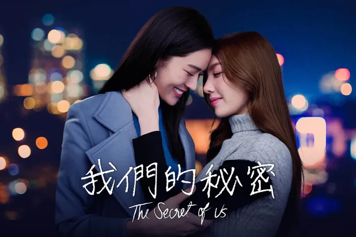 我們的秘密 線上看