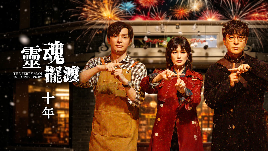 靈魂擺渡·十年 線上看