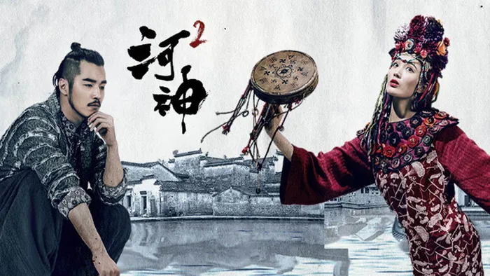 河神 第二季 線上看